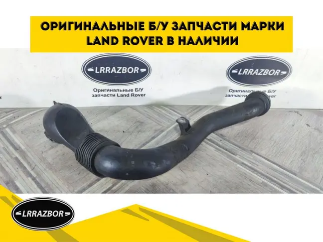 Патрубок турбины правый Range Rover Sport 3.0