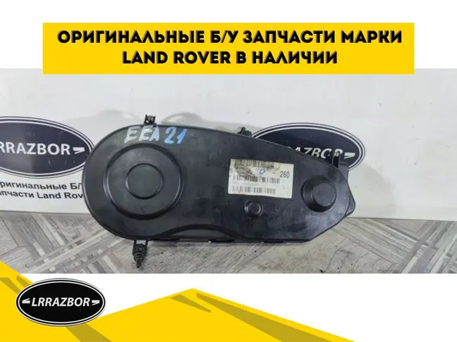Кожух ремня ТНВД Range Rover Sport 3.0