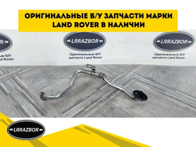 Трубка слива масла правая Range Rover Sport 3.0