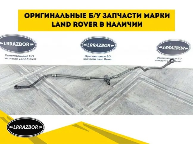 Трубка подачи масла Range Rover Sport 3.0