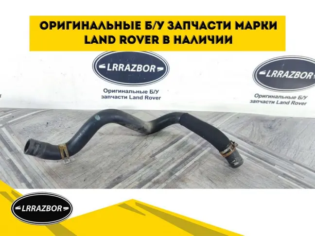 Патрубок охлаждения Range Rover Sport 3.0