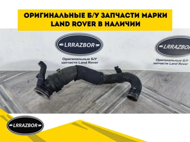 Патрубок охлаждения от блока Range Rover Sport 3.0