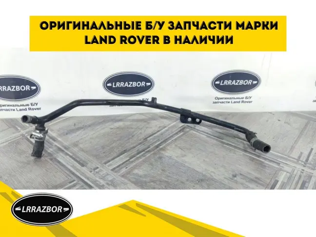 Патрубок охлаждения ЕГР  Range Rover Sport 3.0