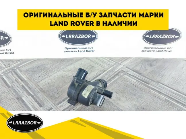 Термостат  Range Rover Sport 3.0