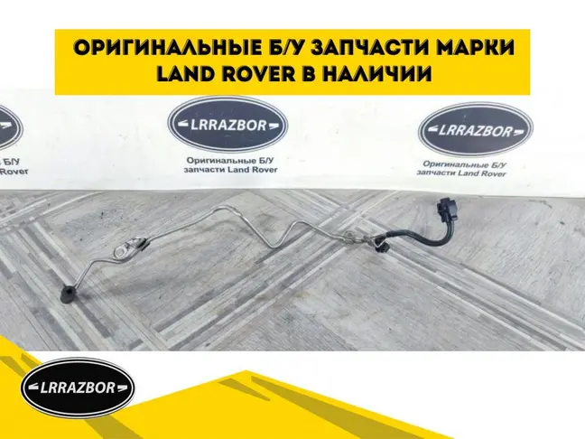 Трубка вакуумная  Range Rover Sport 3.0