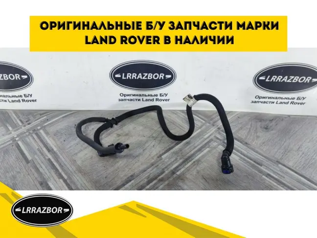 Трубка топливная  Range Rover Sport 3.0