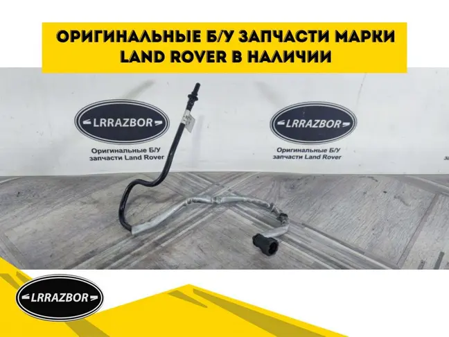 Трубка вакуумная  Range Rover Sport 3.0