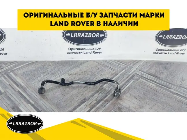 Трубка топливная  Range Rover Sport 3.0