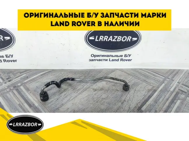 Трубка топливная  Range Rover Sport 3.0
