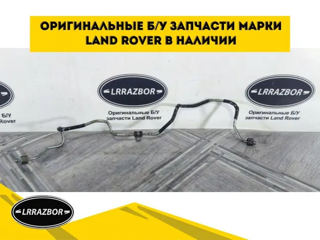 Трубка топливная  Range Rover Sport 3.0