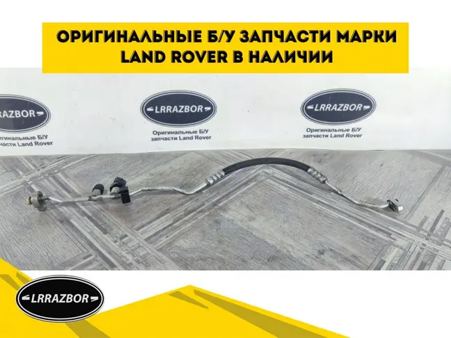 Трубка кондиционера Range Rover Sport 3.0