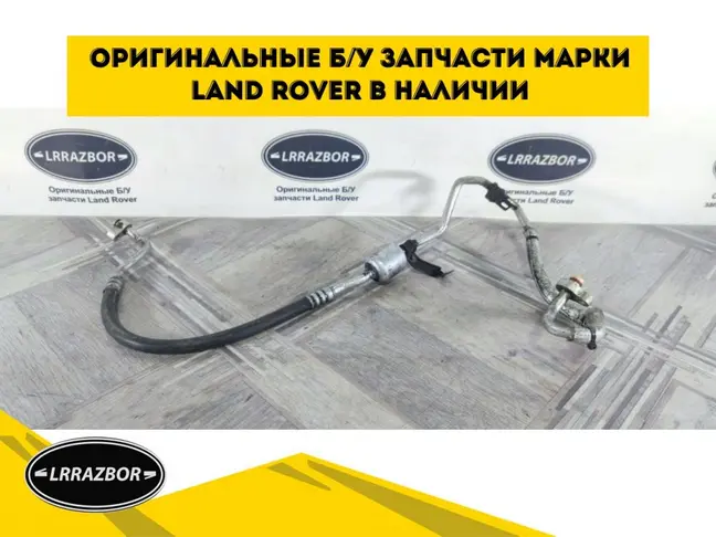 Трубка кондиционера Range Rover Sport 3.0