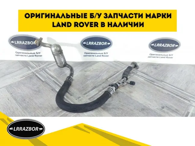 Трубка кондиционера Range Rover Sport 3.0