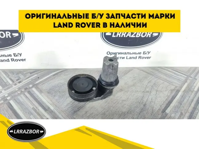 Ролик паразитный  DISCOVERY 4 3.0 306DT