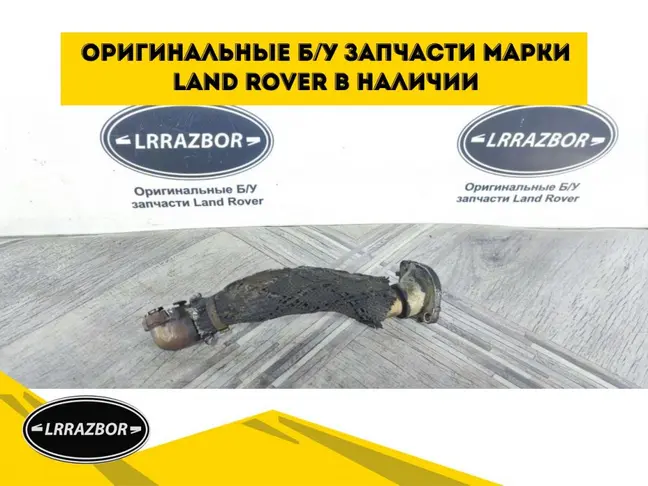 Трубка ЕГР левая выпускная DISCOVERY 4 3.0 306DT