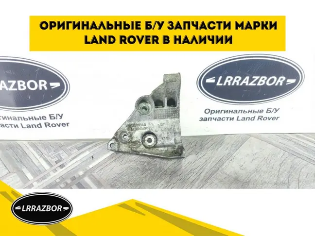 Кронштейн насоса ГУР DISCOVERY 4 3.0 306DT