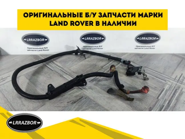 Провод стартера силовой DISCOVERY 3.0 306DT