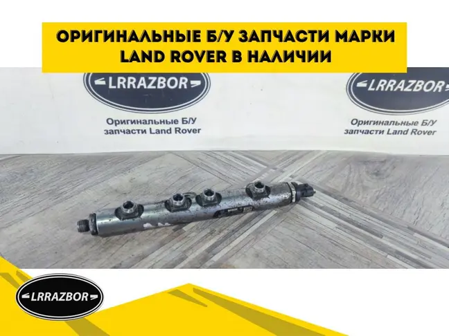 Рампа правая топливная DISCOVERY 3.0 306DT