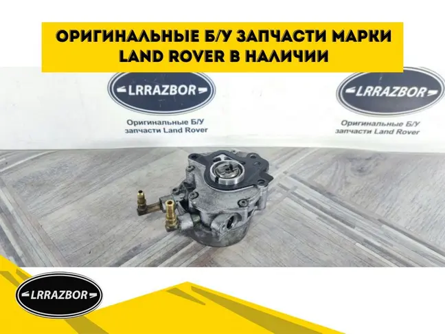 Насос вакуумный Land Rover DISCOVERY 4 3.0 L319
