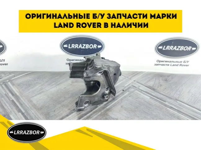 Кронштейн ТНВД Land Rover DISCOVERY 4 3.0 L319