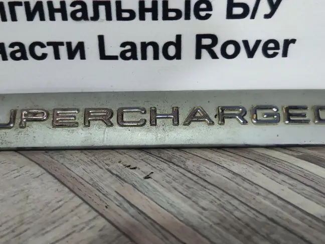 Шильда Supercharged Range Rover L322 09-12