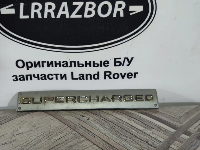Шильда Supercharged Range Rover L322 09-12