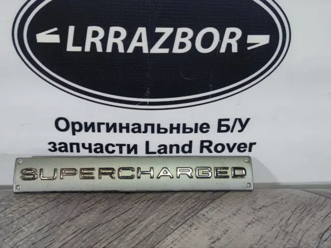 Шильда Supercharged Range Rover L322 09-12