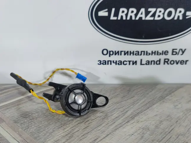 Высокочастотный динамик Range Rover L322 02-09