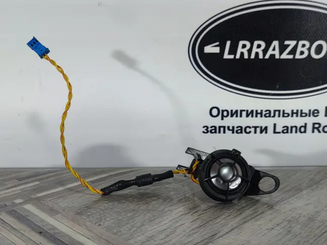 Высокочастотный динамик Range Rover L322 02-09
