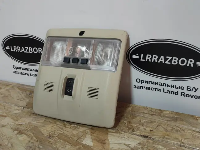 Плафон подсветки передний Range Rover L320 05-12