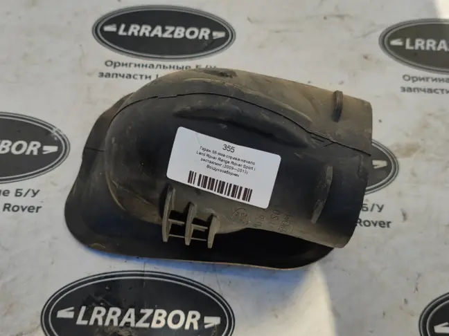 Воздухозаборник Land Rover Range Rover Sport L320