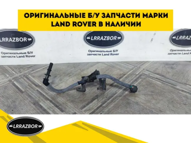 Трубка топливная Range Rover 3 L322 3.6